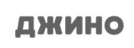 Джино